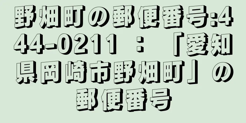野畑町の郵便番号:444-0211 ： 「愛知県岡崎市野畑町」の郵便番号
