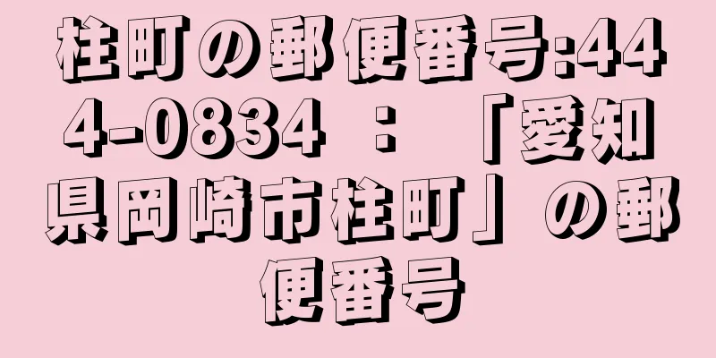 柱町の郵便番号:444-0834 ： 「愛知県岡崎市柱町」の郵便番号