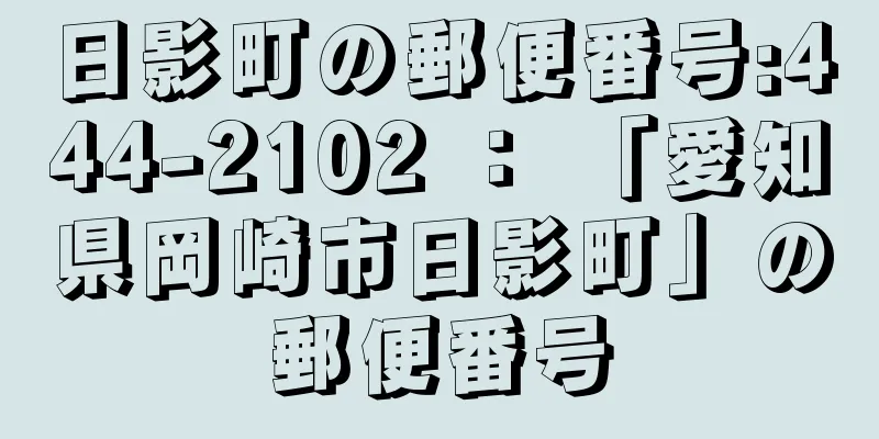 日影町の郵便番号:444-2102 ： 「愛知県岡崎市日影町」の郵便番号