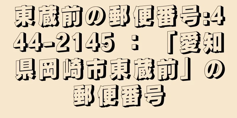 東蔵前の郵便番号:444-2145 ： 「愛知県岡崎市東蔵前」の郵便番号