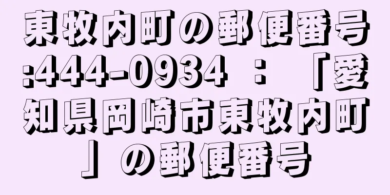 東牧内町の郵便番号:444-0934 ： 「愛知県岡崎市東牧内町」の郵便番号