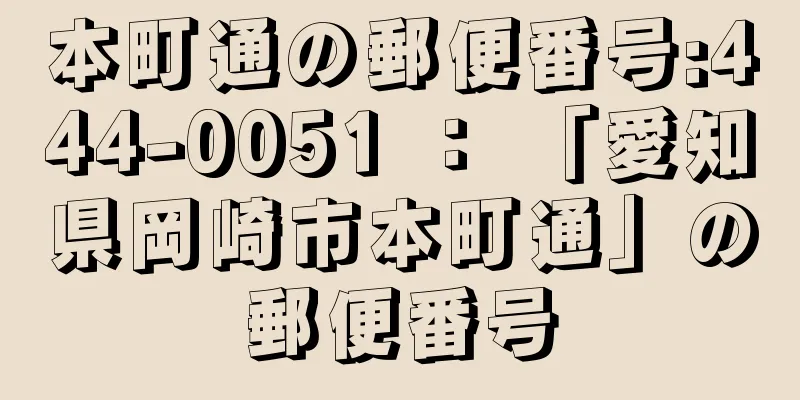 本町通の郵便番号:444-0051 ： 「愛知県岡崎市本町通」の郵便番号
