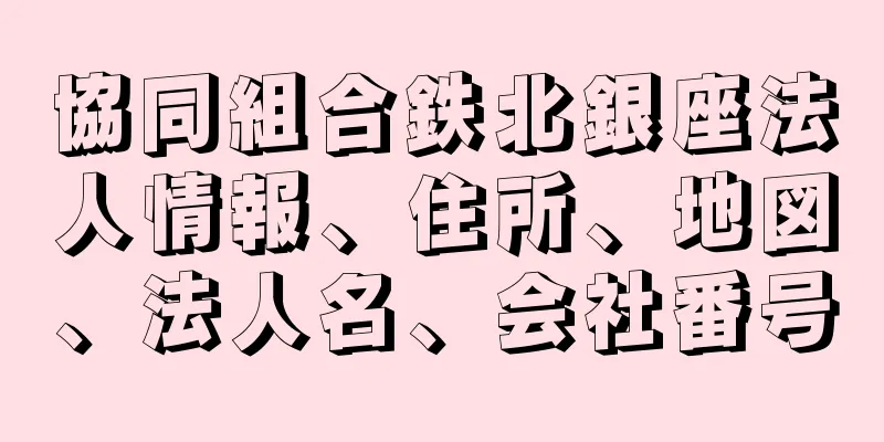 協同組合鉄北銀座法人情報、住所、地図、法人名、会社番号