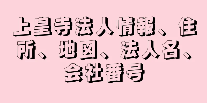 上皇寺法人情報、住所、地図、法人名、会社番号