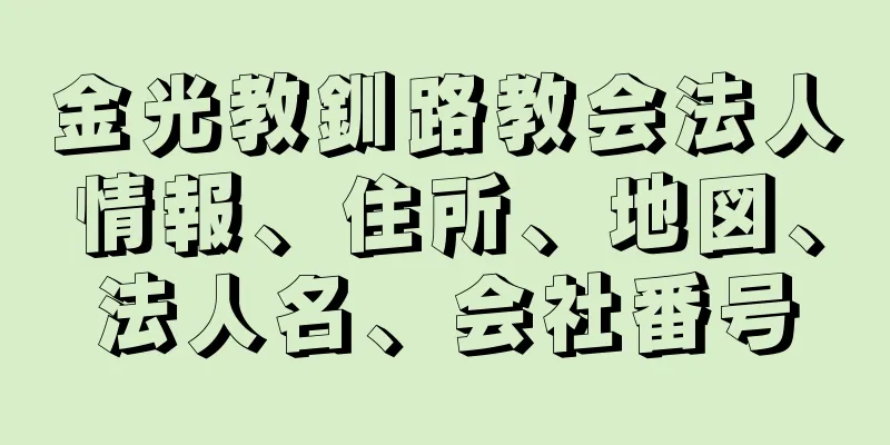 金光教釧路教会法人情報、住所、地図、法人名、会社番号