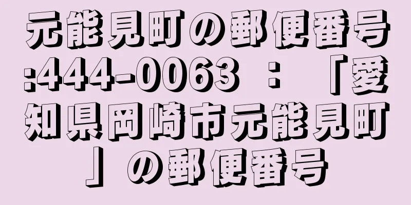 元能見町の郵便番号:444-0063 ： 「愛知県岡崎市元能見町」の郵便番号