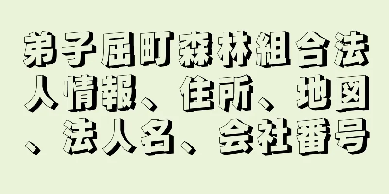 弟子屈町森林組合法人情報、住所、地図、法人名、会社番号
