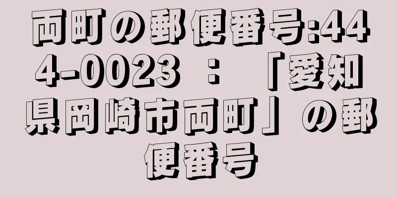 両町の郵便番号:444-0023 ： 「愛知県岡崎市両町」の郵便番号