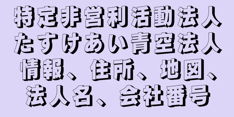 特定非営利活動法人たすけあい青空法人情報、住所、地図、法人名、会社番号