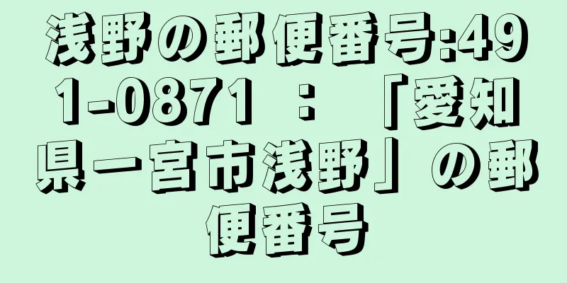 浅野の郵便番号:491-0871 ： 「愛知県一宮市浅野」の郵便番号
