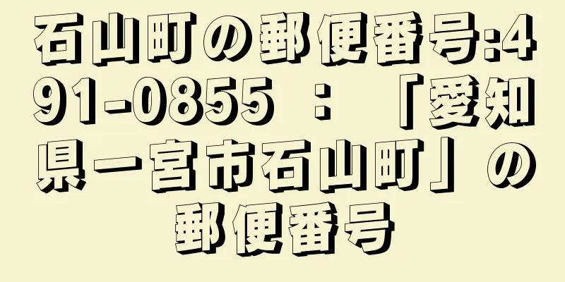 石山町の郵便番号:491-0855 ： 「愛知県一宮市石山町」の郵便番号