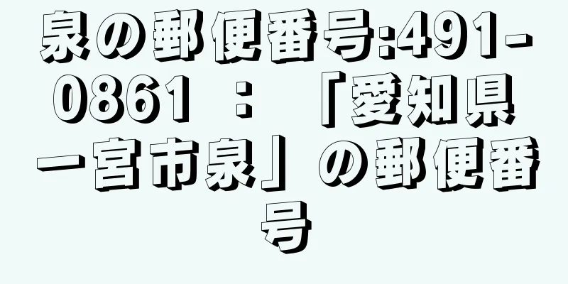 泉の郵便番号:491-0861 ： 「愛知県一宮市泉」の郵便番号