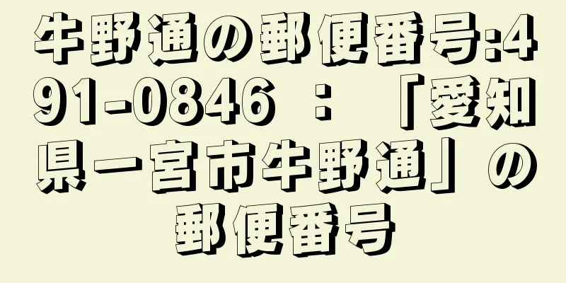 牛野通の郵便番号:491-0846 ： 「愛知県一宮市牛野通」の郵便番号