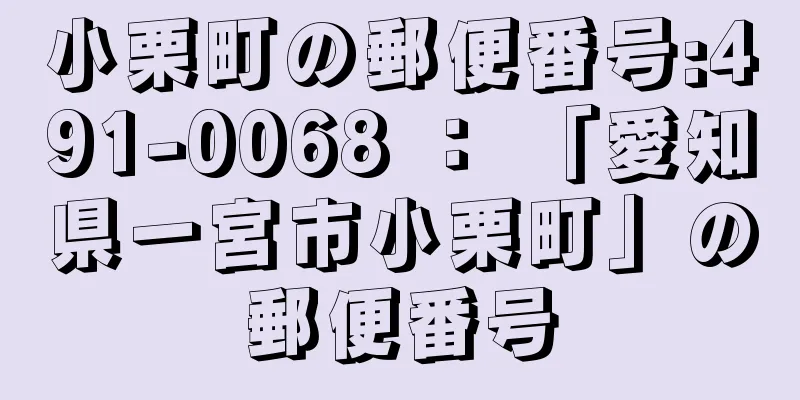小栗町の郵便番号:491-0068 ： 「愛知県一宮市小栗町」の郵便番号
