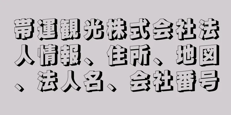 帯運観光株式会社法人情報、住所、地図、法人名、会社番号