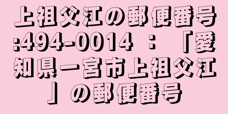 上祖父江の郵便番号:494-0014 ： 「愛知県一宮市上祖父江」の郵便番号