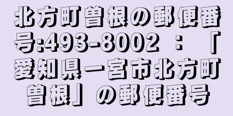 北方町曽根の郵便番号:493-8002 ： 「愛知県一宮市北方町曽根」の郵便番号