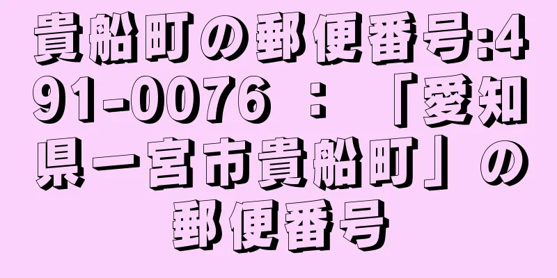 貴船町の郵便番号:491-0076 ： 「愛知県一宮市貴船町」の郵便番号