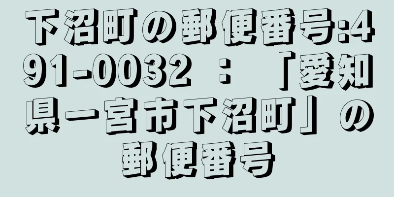 下沼町の郵便番号:491-0032 ： 「愛知県一宮市下沼町」の郵便番号