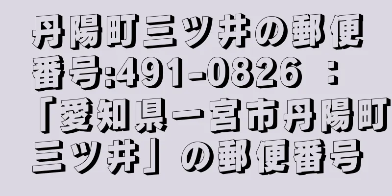 丹陽町三ツ井の郵便番号:491-0826 ： 「愛知県一宮市丹陽町三ツ井」の郵便番号
