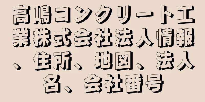 高嶋コンクリート工業株式会社法人情報、住所、地図、法人名、会社番号