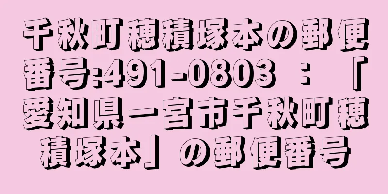 千秋町穂積塚本の郵便番号:491-0803 ： 「愛知県一宮市千秋町穂積塚本」の郵便番号