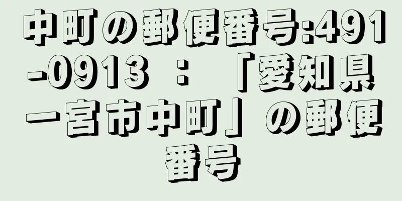 中町の郵便番号:491-0913 ： 「愛知県一宮市中町」の郵便番号