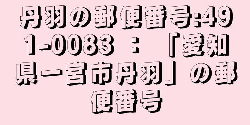 丹羽の郵便番号:491-0083 ： 「愛知県一宮市丹羽」の郵便番号