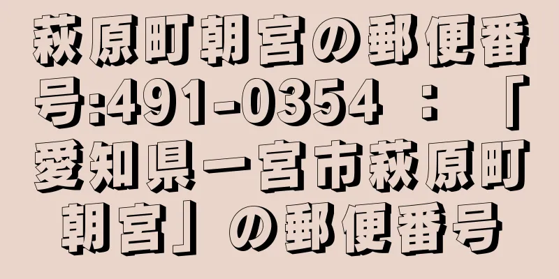 萩原町朝宮の郵便番号:491-0354 ： 「愛知県一宮市萩原町朝宮」の郵便番号