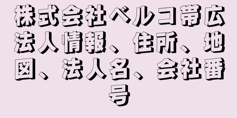 株式会社ベルコ帯広法人情報、住所、地図、法人名、会社番号