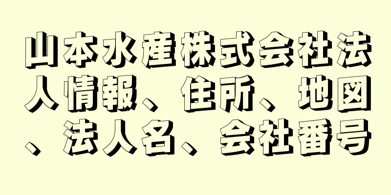 山本水産株式会社法人情報、住所、地図、法人名、会社番号