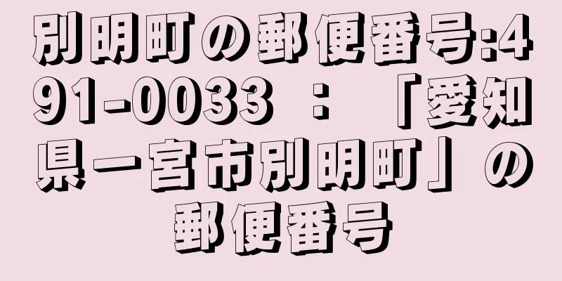 別明町の郵便番号:491-0033 ： 「愛知県一宮市別明町」の郵便番号