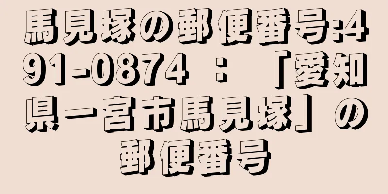 馬見塚の郵便番号:491-0874 ： 「愛知県一宮市馬見塚」の郵便番号