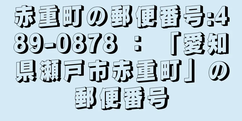 赤重町の郵便番号:489-0878 ： 「愛知県瀬戸市赤重町」の郵便番号