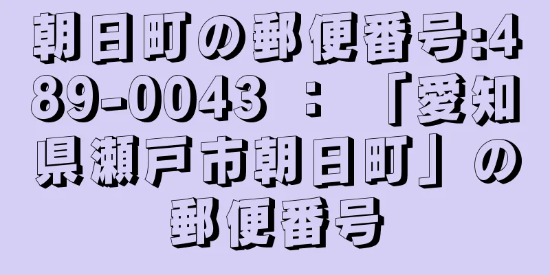 朝日町の郵便番号:489-0043 ： 「愛知県瀬戸市朝日町」の郵便番号