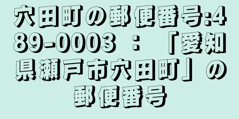 穴田町の郵便番号:489-0003 ： 「愛知県瀬戸市穴田町」の郵便番号