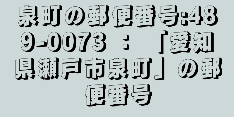 泉町の郵便番号:489-0073 ： 「愛知県瀬戸市泉町」の郵便番号