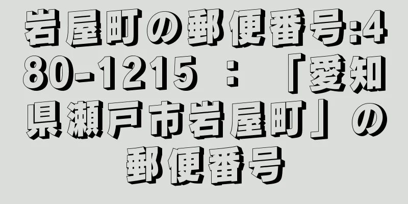 岩屋町の郵便番号:480-1215 ： 「愛知県瀬戸市岩屋町」の郵便番号
