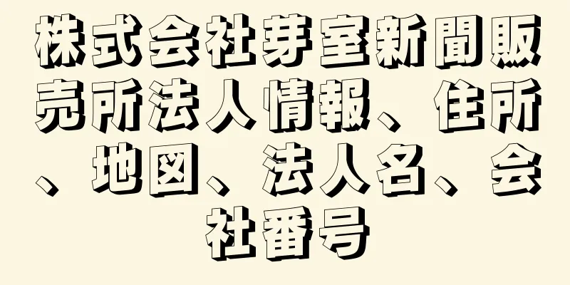 株式会社芽室新聞販売所法人情報、住所、地図、法人名、会社番号