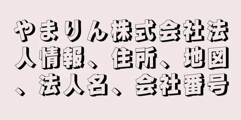 やまりん株式会社法人情報、住所、地図、法人名、会社番号