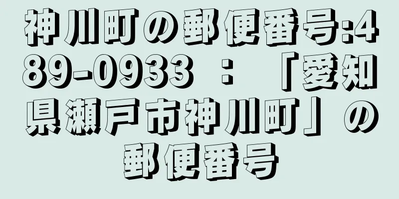 神川町の郵便番号:489-0933 ： 「愛知県瀬戸市神川町」の郵便番号