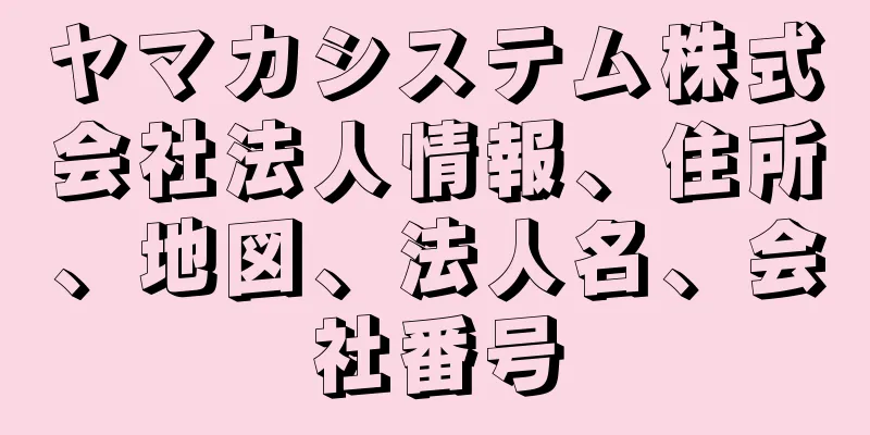 ヤマカシステム株式会社法人情報、住所、地図、法人名、会社番号