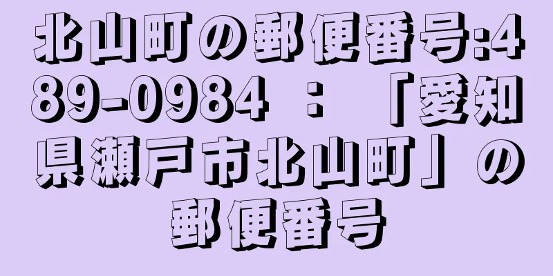 北山町の郵便番号:489-0984 ： 「愛知県瀬戸市北山町」の郵便番号