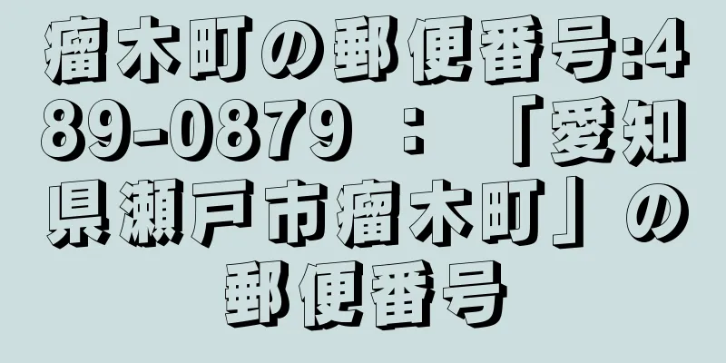 瘤木町の郵便番号:489-0879 ： 「愛知県瀬戸市瘤木町」の郵便番号