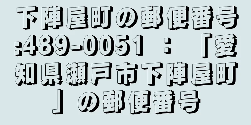 下陣屋町の郵便番号:489-0051 ： 「愛知県瀬戸市下陣屋町」の郵便番号