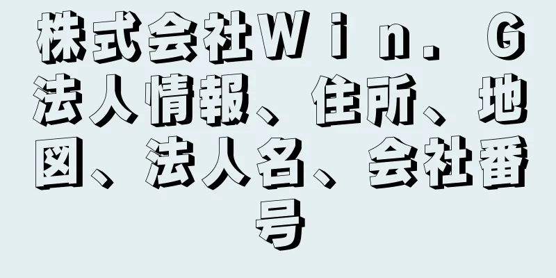 株式会社Ｗｉｎ．Ｇ法人情報、住所、地図、法人名、会社番号