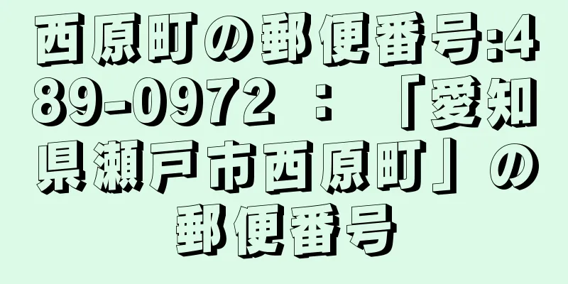 西原町の郵便番号:489-0972 ： 「愛知県瀬戸市西原町」の郵便番号