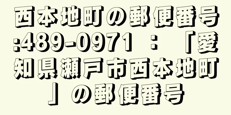 西本地町の郵便番号:489-0971 ： 「愛知県瀬戸市西本地町」の郵便番号