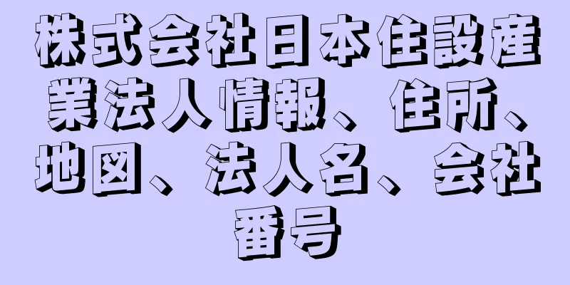 株式会社日本住設産業法人情報、住所、地図、法人名、会社番号