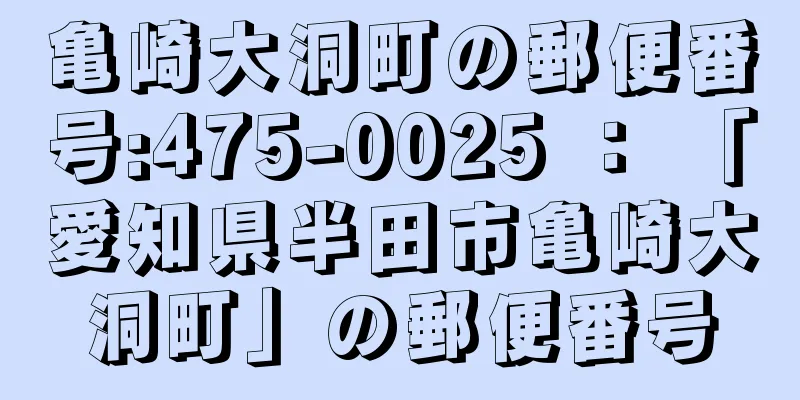 亀崎大洞町の郵便番号:475-0025 ： 「愛知県半田市亀崎大洞町」の郵便番号